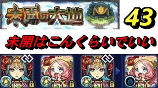 【モンスト】未開43