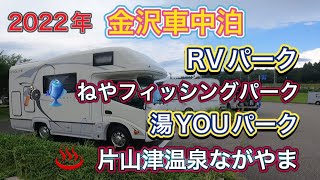 金沢のRVパーク・湯YOUパーク紹介動画