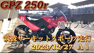 筑波サーキットスポーツ走行　2023/12/27 Ａ１