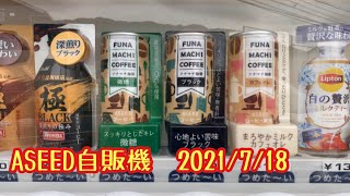 ASEED自販機　2021/7/18