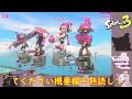 （ライブ放送） スプラトゥーン３　参加型　初見さん大歓迎です