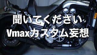 Vmaxのカスタム妄想にお付き合い下さい