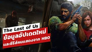 The Last of Us ข้อมูลอัปเดตใหม่เเละซีรีส์คนเเสดงจาก HBO | Online Station Scoop