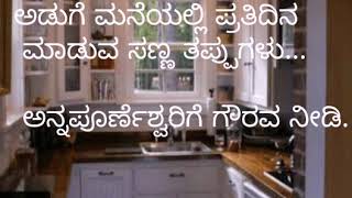 ಅಡುಗೆ ಮನೆಯಲ್ಲಿ ಮಾಡುವ ಸಣ್ಣ ಸಣ್ಣ ತಪ್ಪುಗಳು...