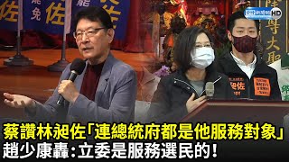 蔡英文讚林昶佐「連總統府都是他服務對象」　趙少康痛斥：立委是服務選民的！｜中時新聞網