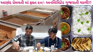 ફક્ત ૯૦/- રૂપિયા માં અનલિમિટેડ ગુજરાતી થાળી|શુદ્ધતા નું સરનામું એટલે પ્રેમવતી Anand by foodiee guru