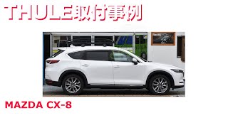 MAZDA CX-8 x THULE th859XT + th8591XT ルーフラック取付事例　有限会社谷川屋