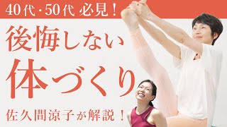 40代・50代必見！シニア世代になって後悔しない体作り、知っておきたいポイント３つ！　ヨガ講師・鍼灸師の佐久間涼子先生にお伺いしました。