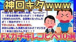 【2ch面白いスレ】伝説の神スレ！FX負け組のブチギレコピペ10選【ゆっくり解説】