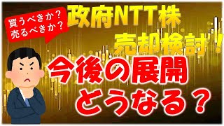 【政府NTT株売却検討】過去売却時の値動きから今後の展開を予想