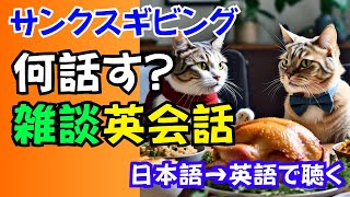 日本語から英語で聴く英会話！Thanksgivingスペシャル雑談