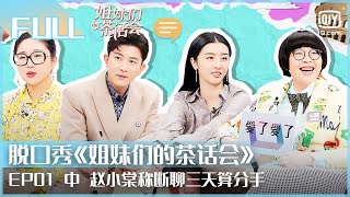 【FULL】赵小棠曝新式分手 傅首尔质问大左 | 姐妹们的茶话会 EP1 中 | Ladies' Talk | iQiyi综艺