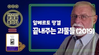 채운 라디오 l 문장을 훔치다 l 알베르토 망겔 l 끝내주는 괴물들(2019) l 오디오북