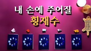 [타로카드] 내 손에 주어질 횡재수 🧞