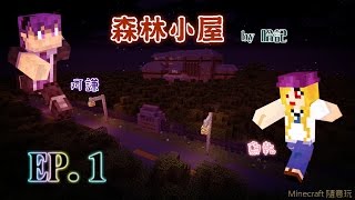 【魚乾】Minecraft 隨意玩 - [ 森林小屋 ] (1/2) ( Feat. 阿謙 )