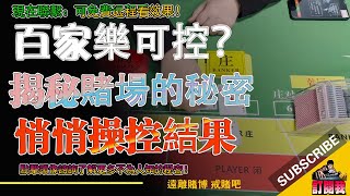 荷官如何利用科技操控百家乐 | 赌场出千揭秘 #荷官 #赌场内幕