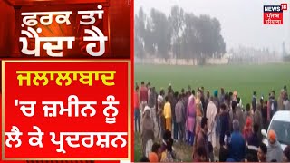 Farak Tan Painda Hai : Jalalabad 'ਚ ਜ਼ਮੀਨ ਨੂੰ ਲੈ ਕੇ ਪ੍ਰਦਰਸ਼ਨ | News18 Punjab