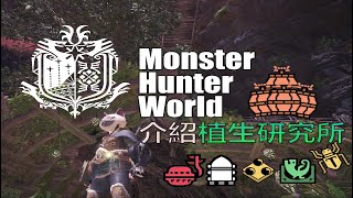 【MHW】關於植生研究所-新手需要知道的兩三事