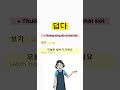 덥다 vs 뜨겁다 seri hiểu hơn về nghĩa của từ vựng tiếng hàn