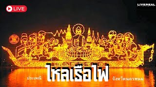 🔴LIVE ไหลเรือไฟ จังหวัดนครพนม