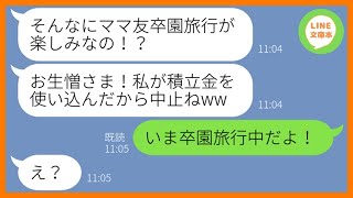 【LINE】ママ友10人で計画した卒園旅行の積立金を勝手に使い込むママ友「私にお金を渡すからこうなるのよw」→お金の使い方が非常識だったので制裁を下してやった結果…ww【スカッとする話】