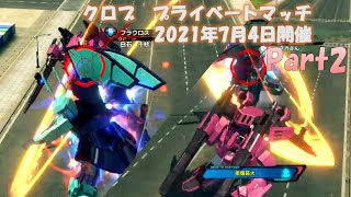 [2021年7月3日開催]今日もどこかでEXVS2XB プライベートマッチ Part2