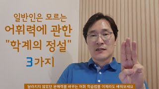 어휘력을 높이는 진짜 어휘 학습법_일반인은 모르는 어휘력에 관한 학계의 정설 3가지