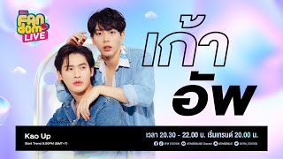 EFM - FANDOM LIVE คืนนี้พบกับ \