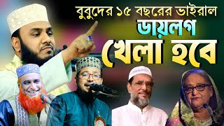 হুবহু ওবায়দুল কাদেরের কন্ঠে খেলা হবে ডায়লগ | এনামুল হাসান বিন নুর নতুন ওয়াজ | Enamul hasan bin nur