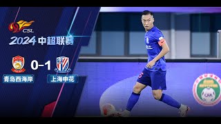 全场集锦 青岛西海岸vs上海申花 2024中超联赛第17轮 HIGHLIGHTS Qingdao West Coast vs Shanghai Shenhua CSL 2024 RD17