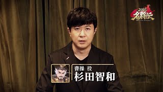 【リレー形式】出演声優インタビュー①・杉田智和さん【三国志名将伝】