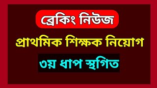 প্রাথমিক শিক্ষক নিয়োগ ৩য় ধাপ স্থগিত করেছে হাইকোর্ট | primary teachers exam update @jobhelplinebd1