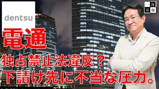 電通が独占禁止法違反？給付金事業受注の会社が下請けに圧力。電通は社員処分？この報道色々おかしい。作家本間龍さんと一月万冊清水有高。