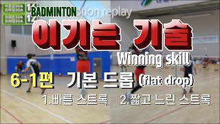 배드민턴 이기는기술 6-1편 기본드롭 1.빠른 스트록 2.짧고 느린 스트록(Badminton Winning skill 6-1 Flat Drop shot)