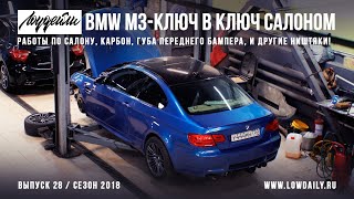 BMW M3 E92 - Ключ в ключ салоном! Начал собирать ништяки, поменялся салоном! Lowdaily.