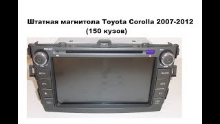 Штатная магнитола Toyota Corolla (150) 2007-2012