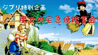 ジブリ特別企画「金曜ロードショー・魔女の宅急便観賞会」～皆さんと一緒にジブリの名作を楽しみましょう🎵～