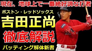 【徹底解説 2023最新版】吉田正尚選手 バッティング解体新書 フルスイングからの圧倒的飛距離はどのように生み出されているのか？3つのポイント解説【2023MLB ボストン・レッドソックス】