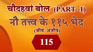 पच्चीस बोल - चौदहवां बोल - नौ तत्व के ११५ भेद - भाग १ - गदग की प्रस्तुति - Gadag Presentation