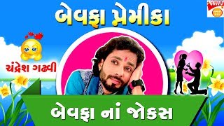 બેવફા ના ગુજરાતી જોક્સ - Gujarati Jokes - Chandresh Gadhvi Comedy BEWAFA NA JOKES