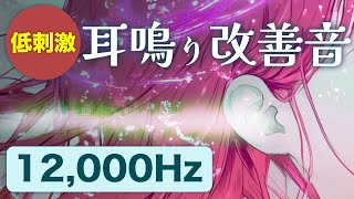 【耳鳴り治療音使用】低刺激 耳鳴り軽減・改善音 12,000Hz | 即効性 頭鳴りにも