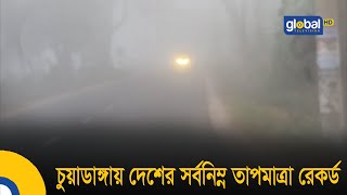 চুয়াডাঙ্গায় দেশের সর্বনিম্ন তাপমাত্রা রেকর্ড| Bangla News | Update News | Global TV News