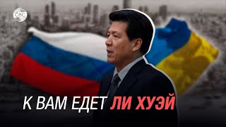 Китай собрался помирить Россию и Украину. Поможет ли план Пекина?