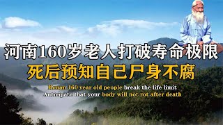 河南160歲得道高僧，打破人類壽命極限，肉身超過13年不腐 #紀中百事 #古董 #開棺 #古墓 #考古發現