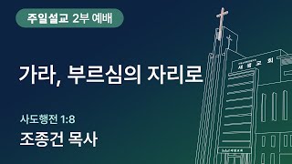 [새샘성결교회] 주일 2부 예배 250126