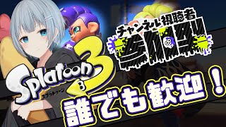 【参加型スプラトゥーン3】誰でもいいよー！大会に備えて特訓や！【シン】