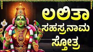 ಶುಕ್ರವಾರದಂದು ಈ ಮಂತ್ರವನ್ನು ಕೇಳಿದರೆ ನಿಮ್ಮ ಕಷ್ಟಗಳು ದೂರವಾಗಿ ನೀವು ಶ್ರೀಮಂತರಾಗುತ್ತೀರಿ -Lalitha Sahasranamam