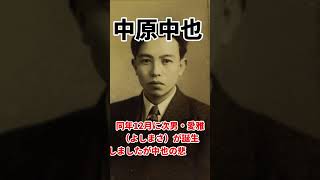 中原中也の生涯エピソードを簡単に1分で解説！ #shorts #歴史 #偉人 #あの人の生涯