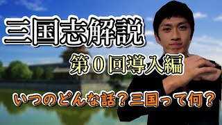 【三国志解説・第0回導入編】そもそも三国志っていつのどんな話？