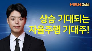 [정석일의 빨간맛 종목] 상승 기대되는 자율주행 기대주! #09/28